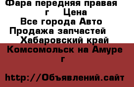 Фара передняя правая Ford Fusion08г. › Цена ­ 2 500 - Все города Авто » Продажа запчастей   . Хабаровский край,Комсомольск-на-Амуре г.